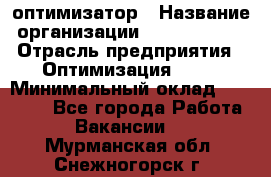 Seo-оптимизатор › Название организации ­ Alfainform › Отрасль предприятия ­ Оптимизация, SEO › Минимальный оклад ­ 35 000 - Все города Работа » Вакансии   . Мурманская обл.,Снежногорск г.